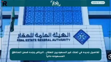 تفاصيل جديدة في تملك غير السعوديين للعقار.. الرياض وجدة ضمن المناطق المسموحة حالياً